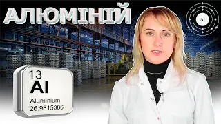 Алюміній   Хімічні елементи