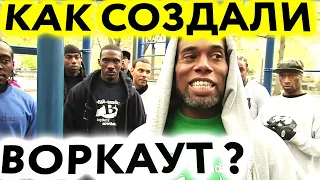 Отец основатель Воркаута, который сделал калистенику популярной на весь мир! Кто такой Хасан Ясин?