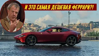 Джереми Кларсон о Ferrari Roma (2021)