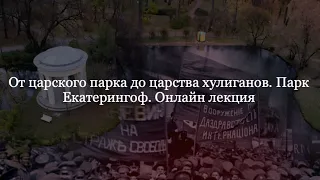 От царского парка до царства хулиганов. Парк Екатерингоф.