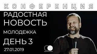 День 3 (Молодежное служение) | РАДОСТНАЯ НОВОСТЬ | Спикер конференции - пастор Сергей Лукьянов