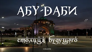 🇦🇪 АБУ-ДАБИ - Столица будущего?!