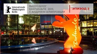 Видеоблог "Берлинале/Berlinale 2015" с Андреем Алфёровым. Эпизод 2