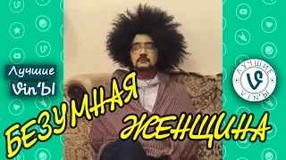 Лучшие Казахстанские Вайн Безумная Женщина I Best Kazakhstan Crazy Woman Vine July 2016