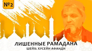 №2 ЛЮДИ ЛИШЕННЫЕ МЕСЯЦА "РАМАДАН" | ШЕЙХ: ХУСЕЙН АФАНДИ