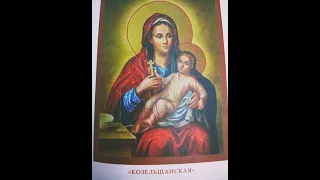 21 февраля Матерь Божия "Козельщанская"  🙏♥️ Исцели от болезней, травм, 💏  о  семейном счастье 💞🥳🌟