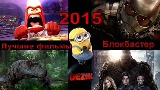 Самые ожидаемые фильмы, Горячее лето 2015 Выпуск 2 (июнь - август) - Блокбастер