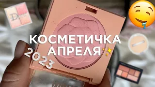 КОСМЕТИЧКА АПРЕЛЯ 2023