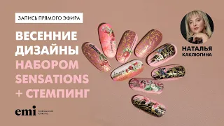 Весенние дизайны набором Sensations + стемпинг. Мастер-класс Натальи Каклюгиной