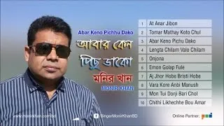 Abar Keno Pichu Dako by Monir Khan | Full Audio Album