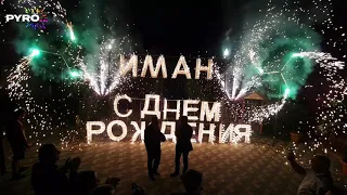 Наземный фейерверк, Пиро-символы "ИМАН С ДНЕМ РОЖДЕНИЯ", 2722