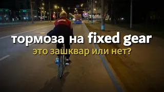 тормоза на FIXED GEAR это зашквар??? мой первый спуск (без тормозов)