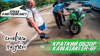 Краткий обзор Kawasaki Er-6f. Ставим на учёт. Сбылась Мечта.