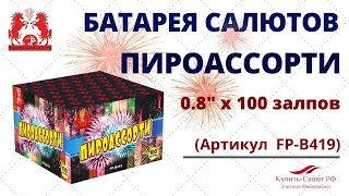 Фейерверк ПИРОАССОРТИ 100 залпов (0,8''х100) FP-B419