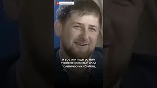 Как Кадыров убивает своих врагов