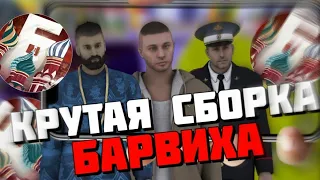 Сочная сборка Для Барвихи Role Play [Не FPS UP]