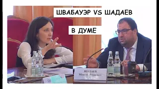 СКАНДАЛ В ДУМЕ.ВИДЕО УДАЛЕНО С КАНАЛА ДУМЫ ! ШВАБАУЭР VS ШАДАЕВ.ЦИФРОВОЕ ОБРАЗОВАНИЕ В ШКОЛЕ.