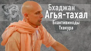 Мадана-мохан дас — Бхаджан "Агья-тахал" Бхактивиноды Тхакура — 22 июня 2020 г.