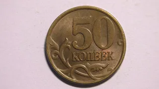 Монета 50 копеек 1997 года выпуска. СпМД