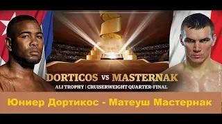WBSS 2 Юниер Дортикос - Матеуш Мастернак прогноз Yunier Dorticos vs. Mateusz Masternak Who Wins?