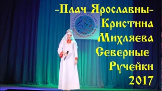 'Плачь Ярославны' - Кристина Михляева - Над широким берегом Дуная - Северные Ручейки 2017