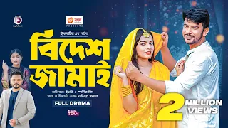 Bidesh Jamai | বিদেশ জামাই | Bangla New Natok | Ifti | Mim | নতুন নাটক | Bangla natok