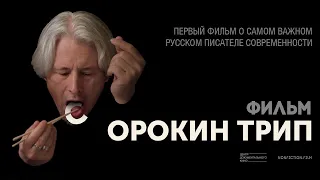 Сорокин трип / Фильм HD