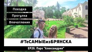 ЭПИЗОД 26. Парк Александрия  (Петергоф)