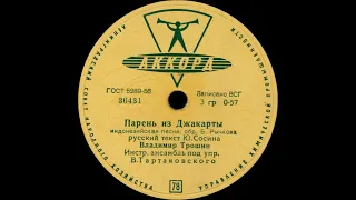 ВЛАДИМИР ТРОШИН   Инстр. анс. п/у В. ТАРТАКОВСКОГО – Парень из Джакарты  Нам весело (самба) (1960)