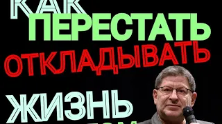 КАК ПЕРЕСТАТЬ ОТКЛАДЫВАТЬ ЖИЗНЬ НА ПОТОМ. И СТАТЬ СЧАСТЛИВЫМ.