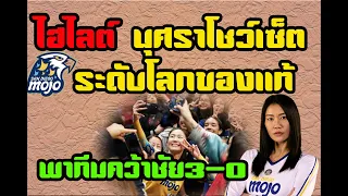 #ไฮไลท์ ฝรั่งตาสว่าง นุศราโชว์สกิลระดับโลกของแท้ พาทีมชนะ3-0 เกือบหลับแต่กลับมาได้