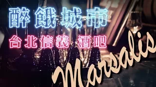 Bar - Marsalis Home Taipei。夜行神龍再次起飛 ! ｜恩熙俊｜醉餓城市｜