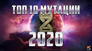 МУТАЦИЯ | Топ 10 чемпионов 2020 от Легаси  | Марвел: Битва Чемпионов mcoc mbch marvel top mutant