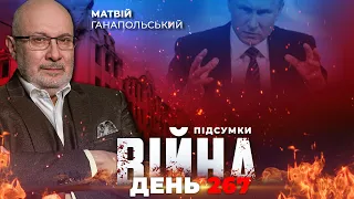 ⚡️ ПІДСУМКИ 267-го дня війни з росією із Матвієм ГАНАПОЛЬСЬКИМ ексклюзивно для YouTube