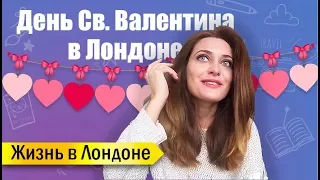 💘День Св. Валентина и романтические отношения в Лондоне