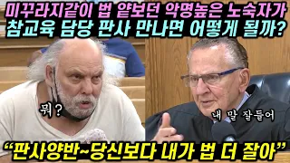 미꾸라지같이 법 얕보던 악명높은 노숙자가 참교육 담당 판사를 만나면 벌어지는일