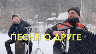 МЕТЕЛЬ - ПУРГА - ВЬЮГА , А ПАРНИ ЖАРЯТ ,ЧТО ЕСТЬ МОЧИ ( ПЕСНЯ О ДРУГЕ )