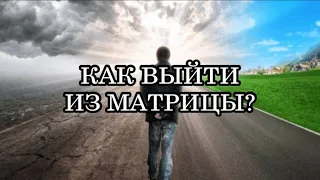 Чем больше Человек Расширяет свое Сознание - тем меньше на него влияет Матричная Система