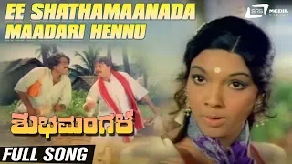 Ee Shathamaanada Maadari Hennu | Shubha Mangala| Aarathi |Ambarish|Shivaram| Kannada Video Song