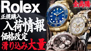 【値上げ】ロレックス入荷情報！金価格円安で上昇！？デイトナ多数 スルーとRolexマラソン傾向#rolex