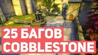 25 багов и ошибок на карте de_cbble в CS:GO | Разбор Cobblestone [EasyForUs]