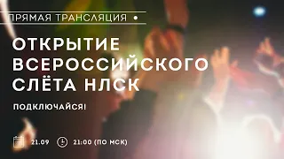 Открытие Всероссийского слета НЛСК