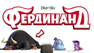 Мультфильм “Фердинанд“ 2017   Русский расширенный трейлер