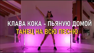 Клава Кока - Пьяную домой - Танец