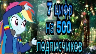 {PMV}-7 цифр {500 подписчиков}