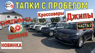 🛎 ЦЕНЫ НА Кроссоверы и Джипы КУПИТЬ НА АВТОРЫНКЕ Казахстан