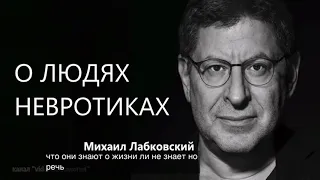 Лабковский Михаил - О людях невротиках #Лабковский #МихаилЛабковский