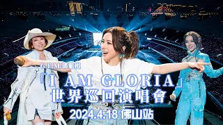 【全程】G.E.M.鄧紫棋「I AM GLORIA」世界巡回演唱會 佛山站