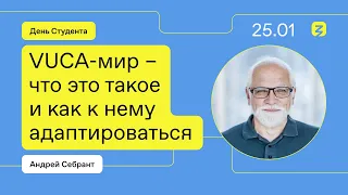 VUCA-мир – что это такое и как к нему адаптироваться. Андрей Себрант