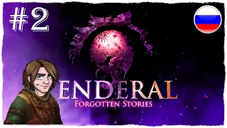 [ПРОХОЖДЕНИЕ] Enderal: Forgotten Stories - ВСЁ НАЧИНАЕТСЯ С ВИДЕНИЙ / #2